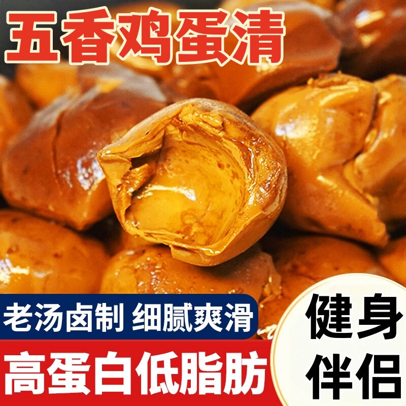 五香鸡蛋清即食高蛋白低脂减期健身脂代餐卤主食饱腹食品卤味零食