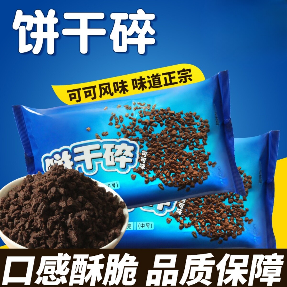 奥巧饼干碎烘焙奶茶店专用蛋糕木糠杯原材料可可碎粉商用整箱400g