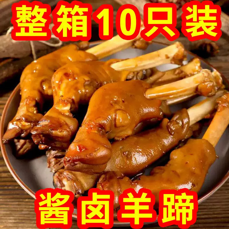 麻辣羊蹄整只正宗内蒙古酱卤羊蹄熟食即食不腥膻下酒菜零食羊脚