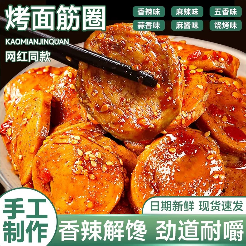 烤面筋片麻辣网红爆款香辣即食面筋圈解馋小吃零食品追剧尝鲜大包