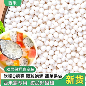 正宗优质小西米白西米露家用小包装珍珠奶茶店专用大中号颗粒煮粥