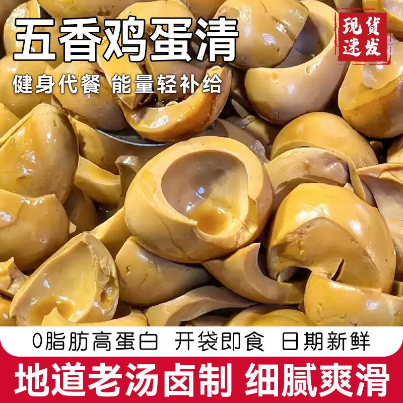 边角料五香蛋清下酒菜休闲零食健身卤蛋开袋即食鸡蛋清无黄卤味