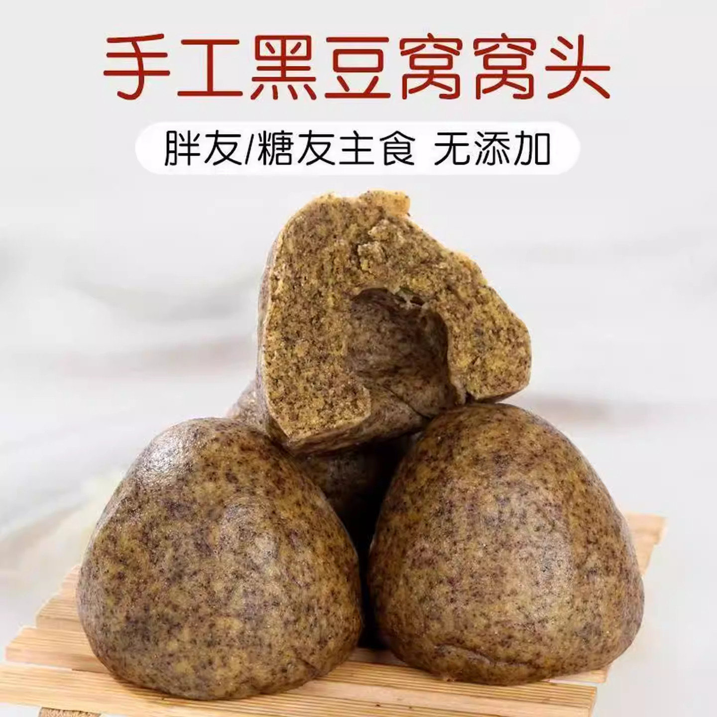 山东手工窝窝头荞麦馒头高粱黑豆面杂粮包纯粗粮早餐主食代餐黑米