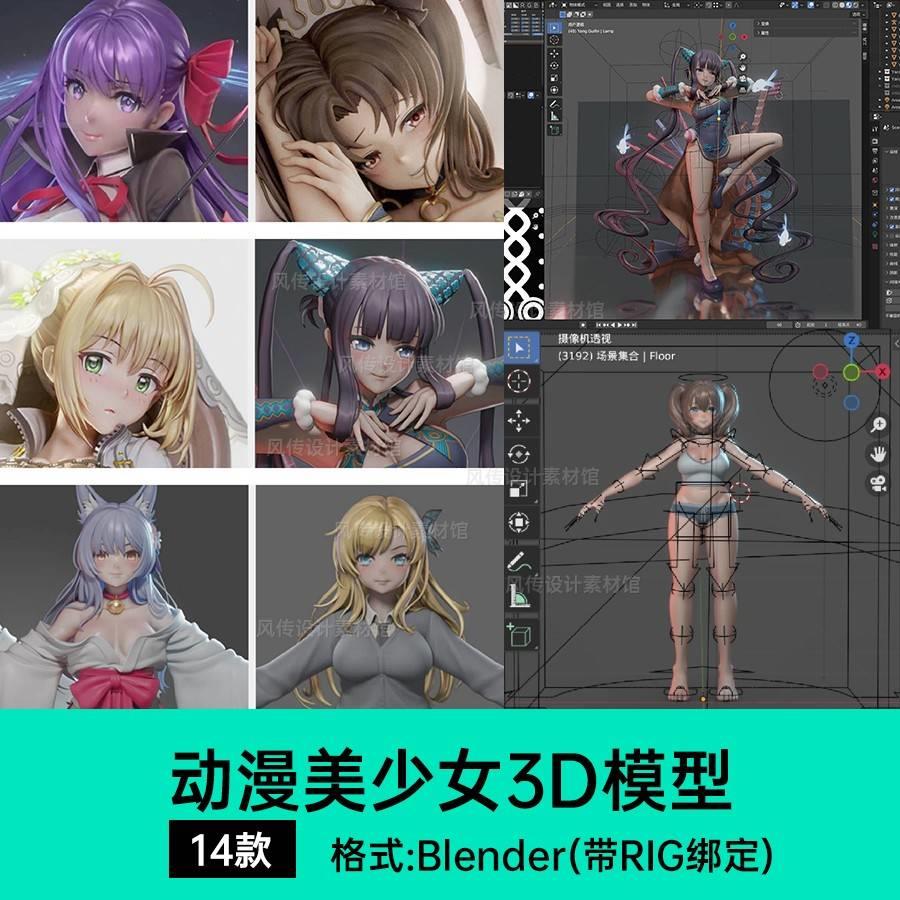 动漫人物模型动画美少女骨骼绑定次世代女孩CG建模Blender角色IP