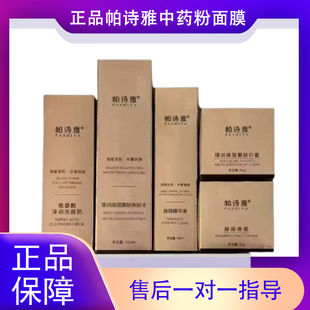 帕诗雅新包装正品美容院发货念美如一官方旗舰店中药面膜调理肤色