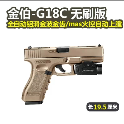 金伯G18C无刷全自动电手格洛克玩具枪max火控合金箔wargame发射器