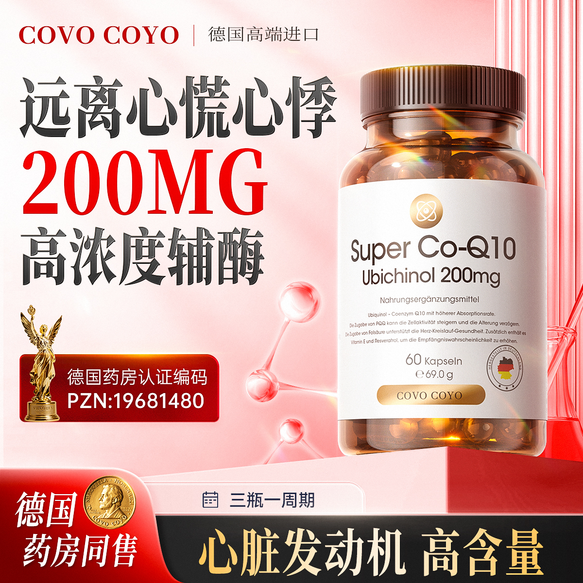 德国COVO还原型辅酶q10保护心脏