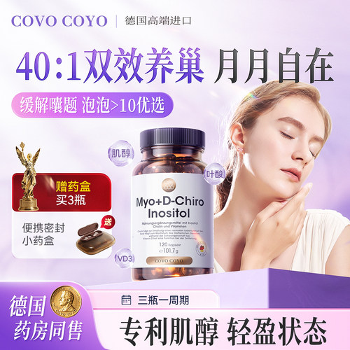 COVO肌醇胰岛素抵抗经期稳定养巢