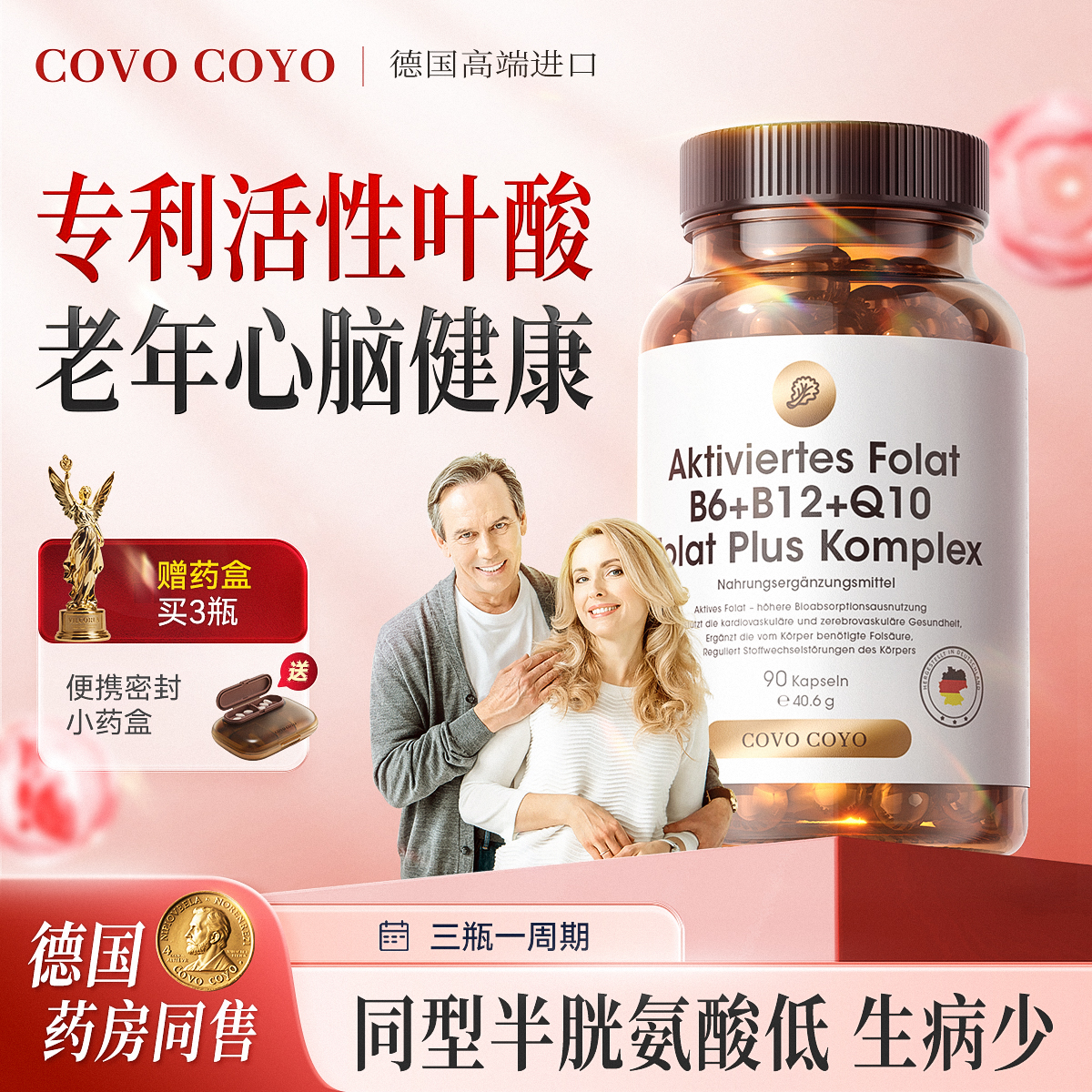 COVO活性叶酸同型半胱氨酸护心脑