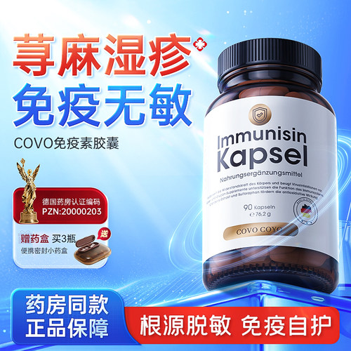 COVO免疫素改善过敏调理体质