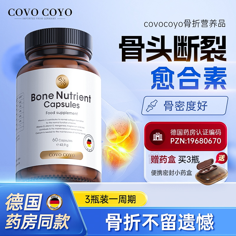 德国COVO专利骨折骨裂营养品术后恢复药补品骨胶原愈合素骨头钙片