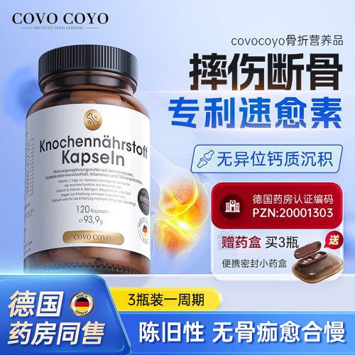 COVO骨折骨裂营养品骨胶原愈合