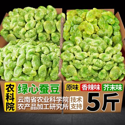 农科院云南保山绿心蚕豆香酥翡翠绿蚕豆瓣多口味兰花豆零食下酒菜