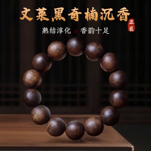 正区文莱黑奇楠沉香手串高端典藏秒沉水单圈男女款棋楠手链老野料