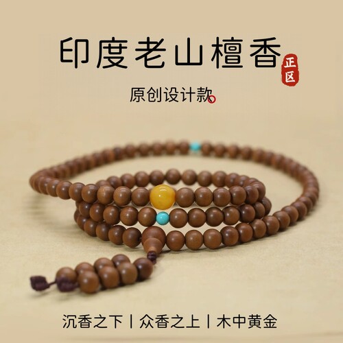印度老山檀香手串108颗多圈男女款蜜蜡转运珠檀木质文玩佛珠手链