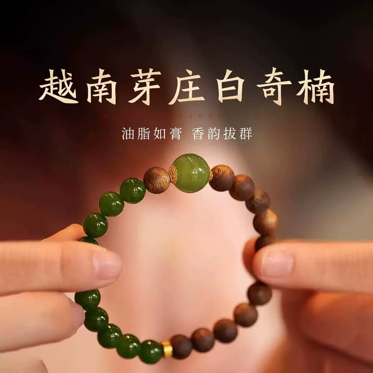 正宗芽庄白奇楠沉香手串沉水老料和田碧玉18K金手链女中式送礼物