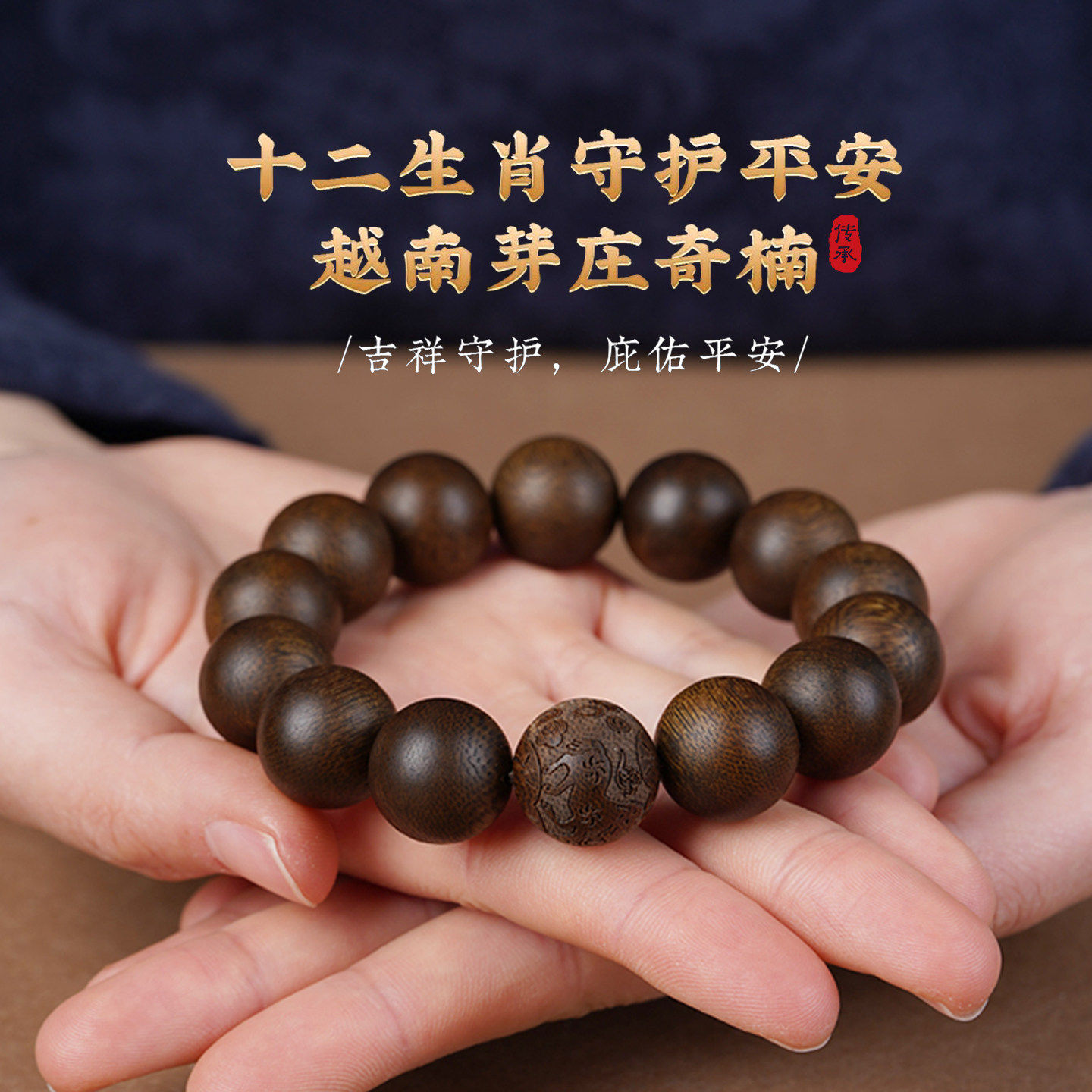 奇楠十二生肖本命年沉香手串