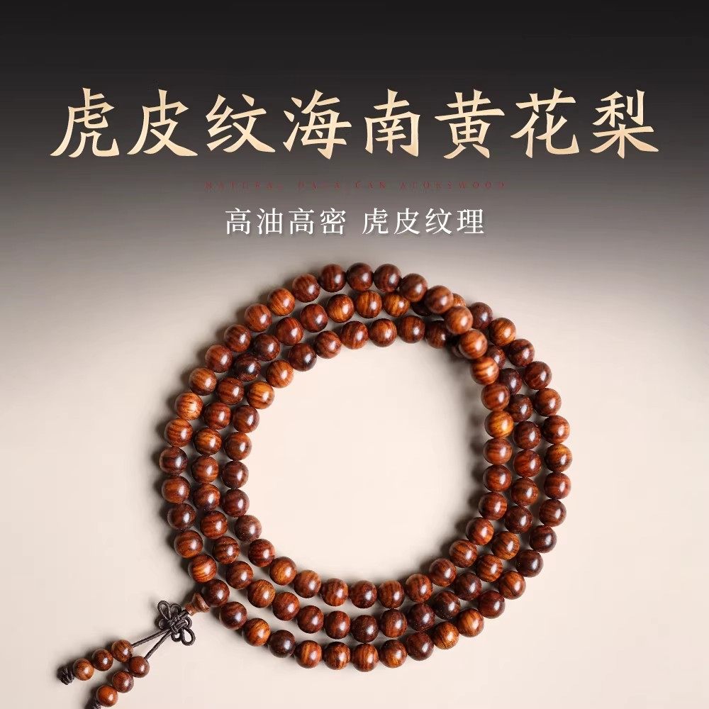 海南黄花梨手串男108颗糠油梨老料虎皮纹海黄佛珠念珠文玩手链女