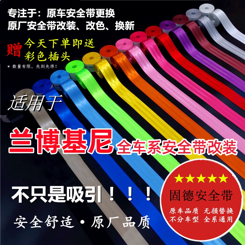 适用于兰博基尼Urus Gallardo Reventon汽车保险带固德彩色安全带