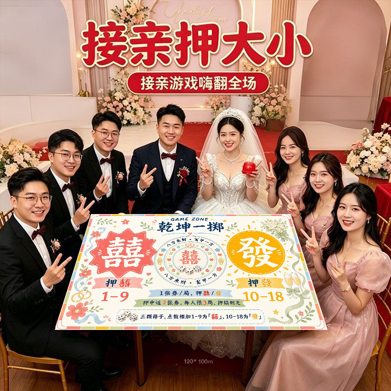 婚礼接亲堵门整蛊桌布