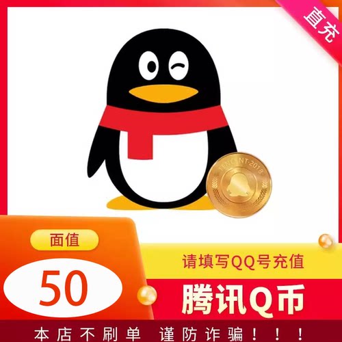 Q币50qb秒冲【不刷单谨防诈骗】QQ币充值50个直充