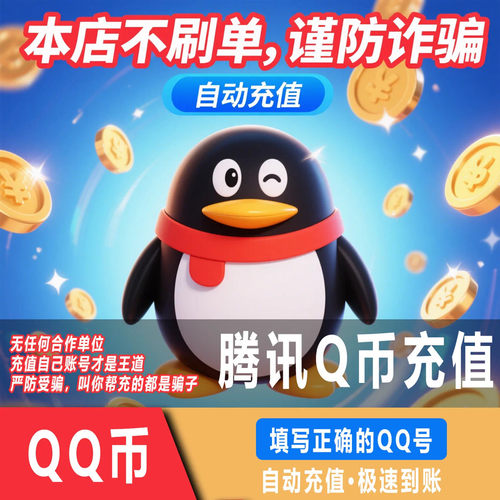 【Q币直冲】1Q币腾讯1qb直充秒到1QB1q币1Q币自动充值1qb直充秒到