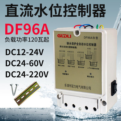 直流水位控制器水塔抽水泵水箱全自动上水排水12V24V48V60VF96