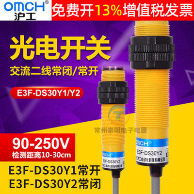 匀发沪工E3F-DS30Y1可调Y2漫反射光电开关传感器二线交流220V常开