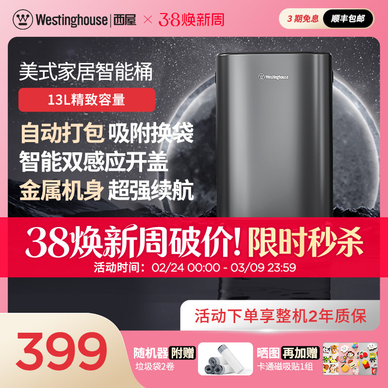 美国西屋智能垃圾桶全自动打包感应客厅厨房卫生家用封口吸附换袋