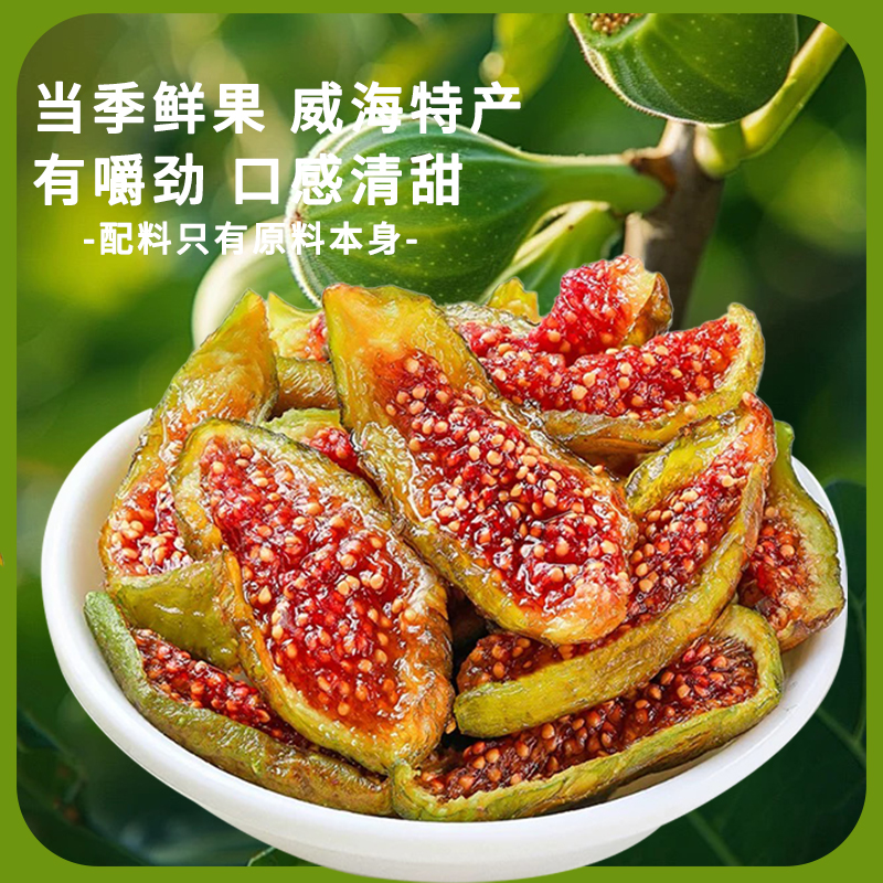 无添加无花果干万尾鲜