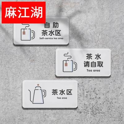 自助茶水区餐厅饭店提供茶水请自取标识指示牌创意简约提示亚克力