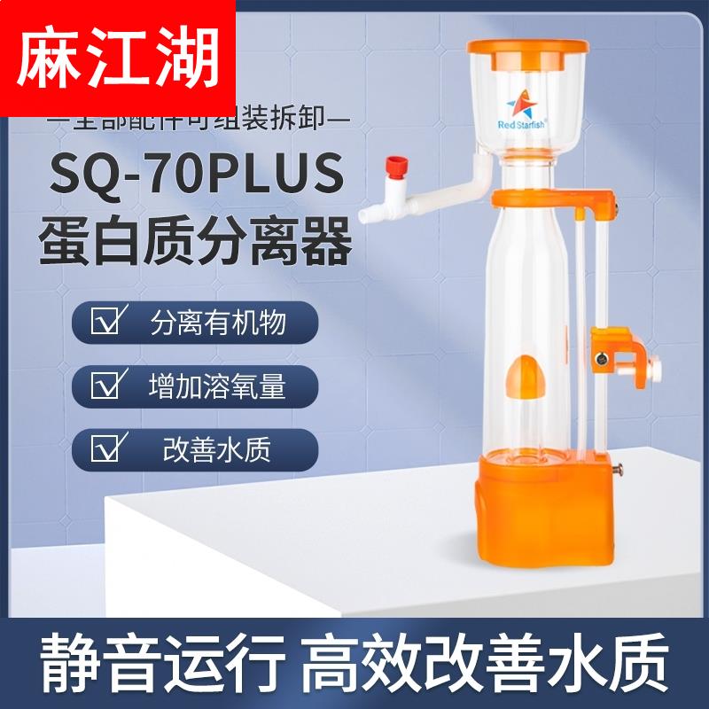 红海星蛋分sq70plus新款海水心脏化氮器SQ70/90背滤小缸海缸过滤-封面