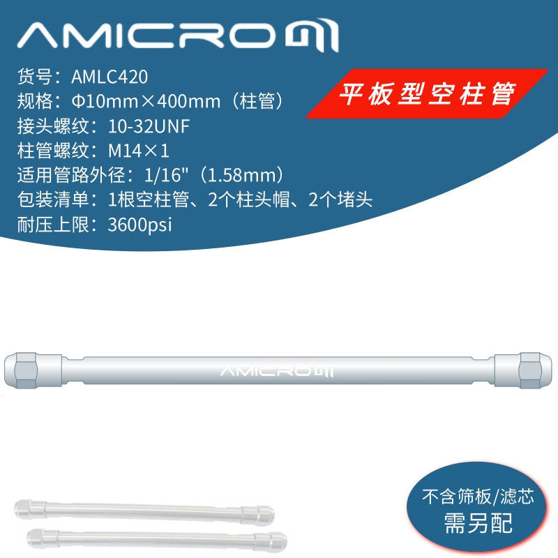 10×400mm液相色谱制备柱空柱 PEEK垫圈 色谱柱不锈钢空管AMLC420