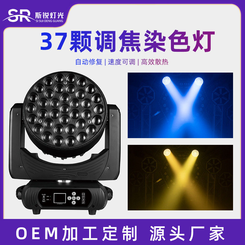 37颗调焦染色灯led四合一摇头灯光束灯全彩帕灯酒吧舞台氛围灯光
