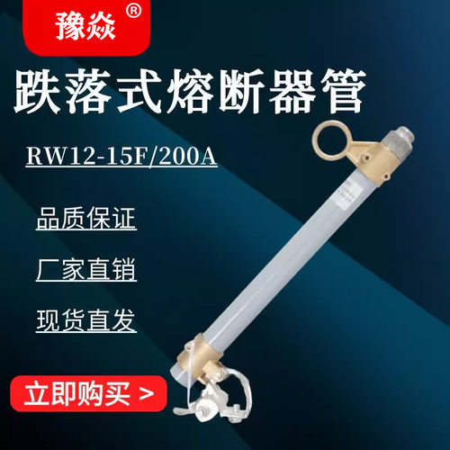 豫焱RW12-15户外跌落式熔断器熔管100A-200A10kv令克开关保险丝