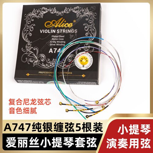 Alice爱丽丝小提琴A747提琴e弦尼龙弦一1弦套弦尼龙芯弦线