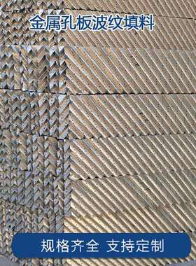 不锈钢丝网填料金属孔板波纹填料塔内件过滤传质孔板波纹填料