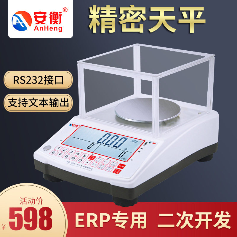 安衡高精密电子天平秤00.1g0.001g带RS232接口连接电脑称即插即用