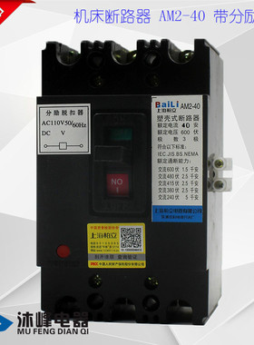 机床断路器带分励脱扣器AM2-40/3902塑壳开关16/20/25/32A