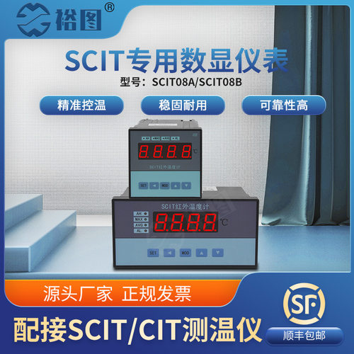 SCIT08A红外控制仪表SCIT08B专用数显仪表分离式温控仪表温度计