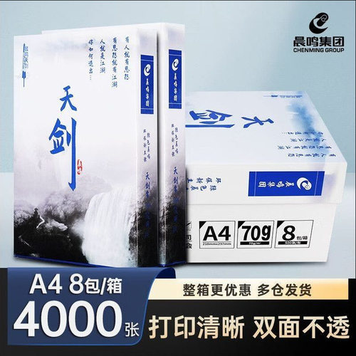 晨鸣chenming天剑A4打印纸复印纸白70g纸A4纸500张双面打印8包/箱