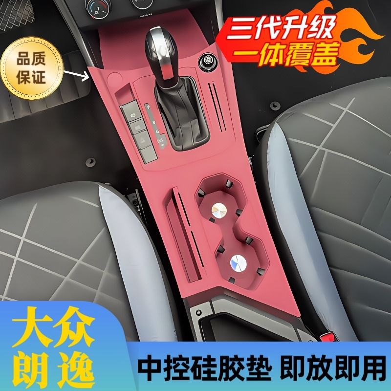 朗逸中控硅胶垫排挡水杯垫档位面板保护贴车内改装饰用品配件