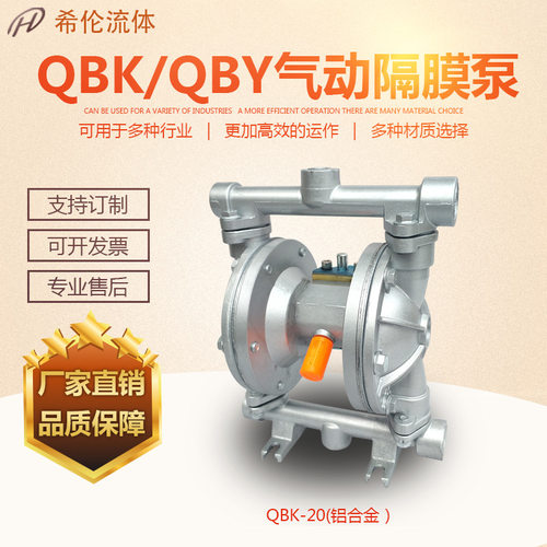 QBK-20L铝合金气动隔膜泵 铝合金隔膜泵 希伦气动隔膜泵