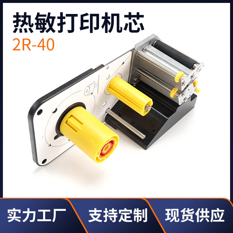 热敏打印机芯2R-40配件 2寸58mm 收款机热敏便携式条码打印头片