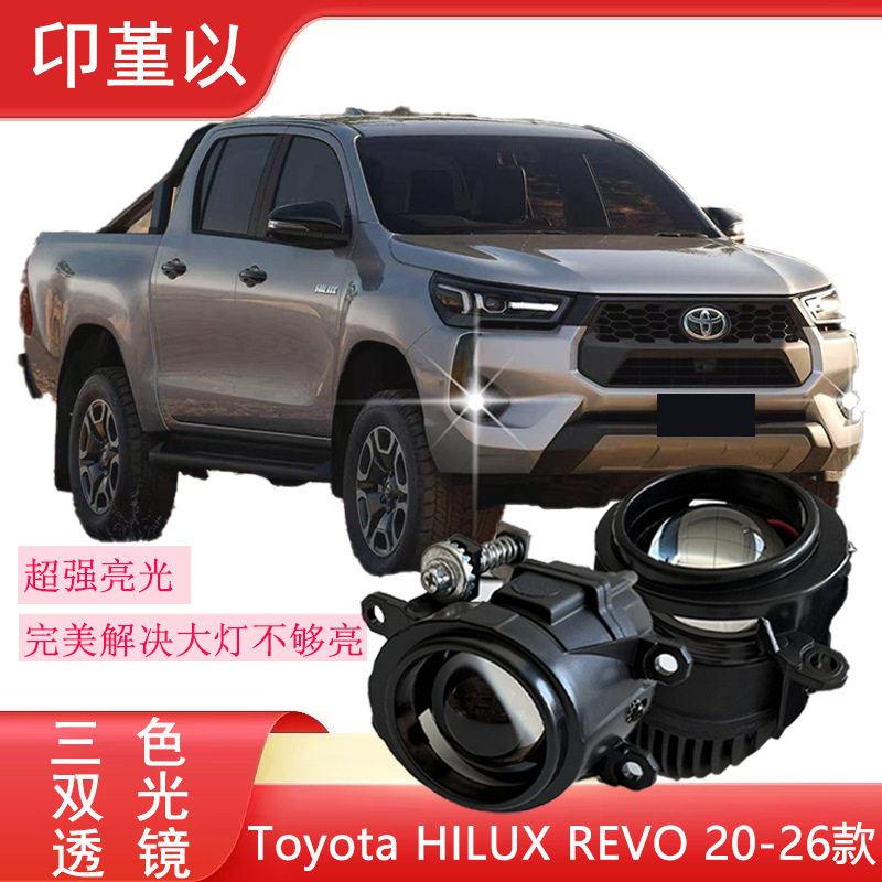 适用20-26款HILUX REVO前雾灯总成LED超亮三色双光透镜远近一体