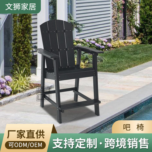 HIPS塑木吧椅美式休闲户外花园庭院桌椅室外防晒露天阳台休闲椅子