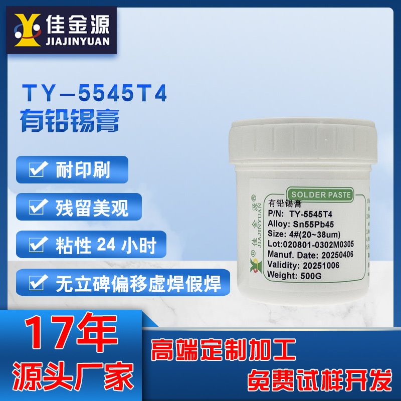 佳金源5545T4有铅锡膏QFN锡膏SMT贴片免清洗专用焊锡膏Sn63Pb37