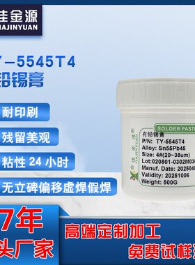 佳金源5545T4有铅锡膏QFN锡膏SMT贴片免清洗专用焊锡膏Sn63Pb37