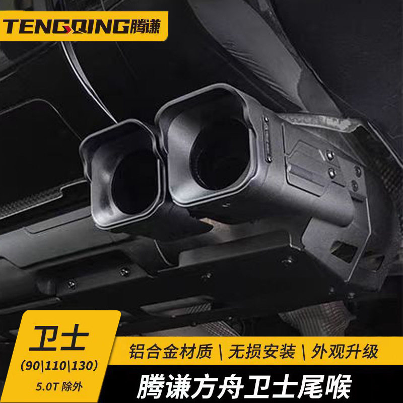 适用于新卫士90/110/130方舟尾喉套件铝合金四出排气管改装