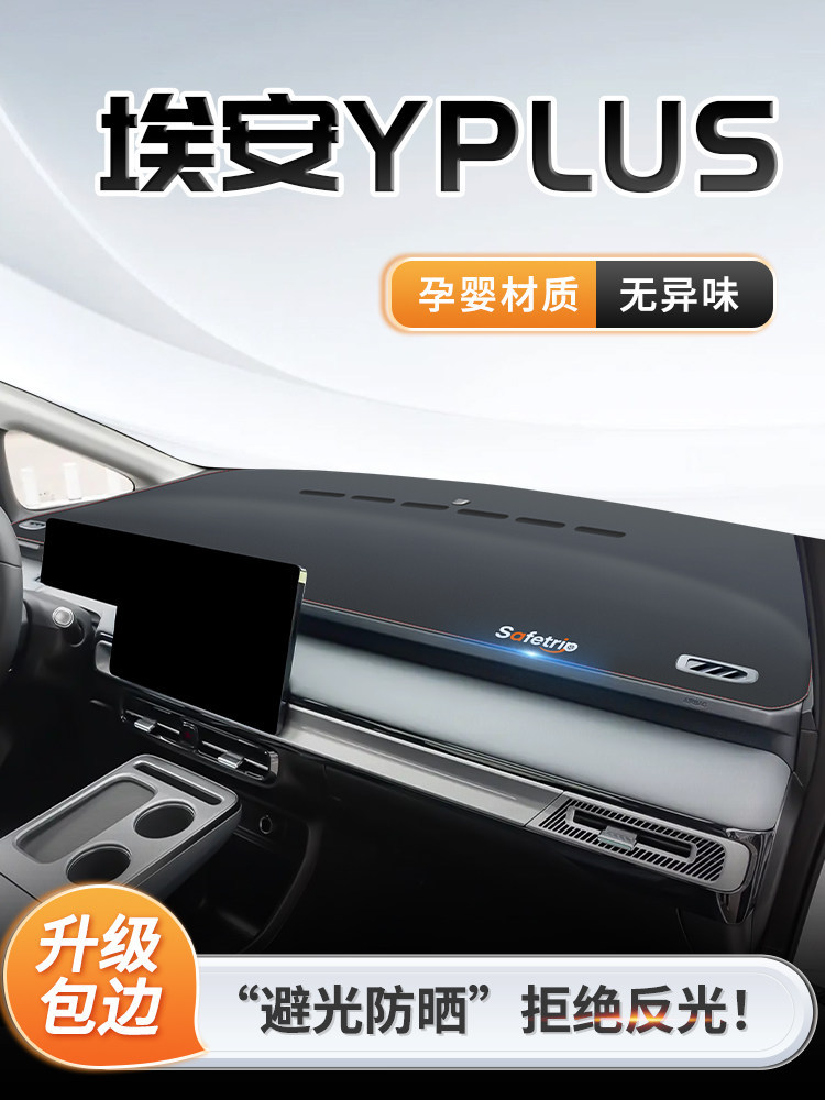 广汽埃安Yplus中控仪表台防晒避光垫遮阳埃安y汽车用品埃安丫plus
